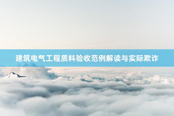 建筑电气工程质料验收范例解读与实际欺诈