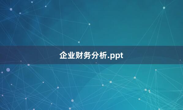 企业财务分析.ppt