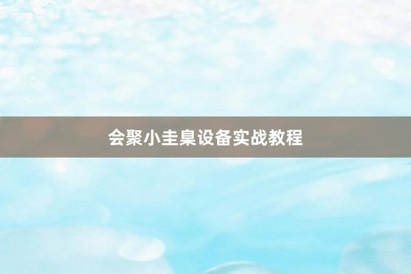 会聚小圭臬设备实战教程